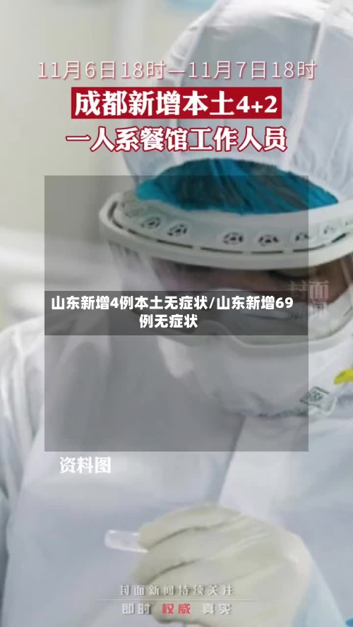 山东新增4例本土无症状/山东新增69例无症状-第1张图片
