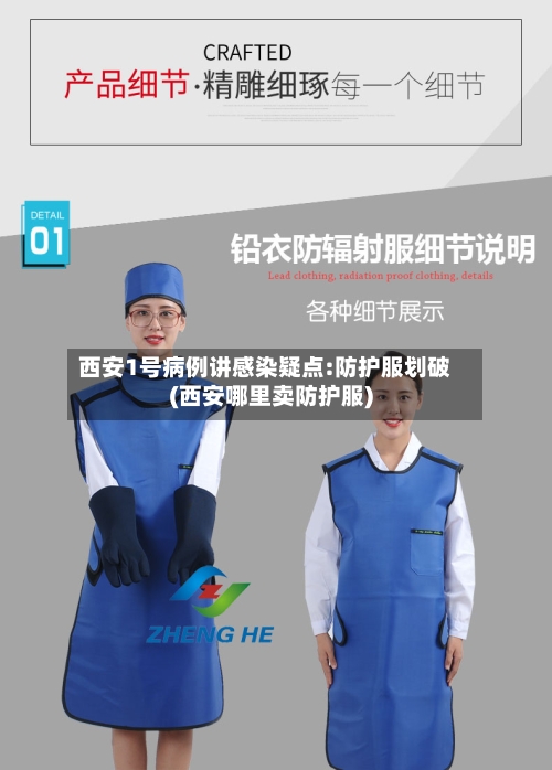 西安1号病例讲感染疑点:防护服划破(西安哪里卖防护服)-第1张图片