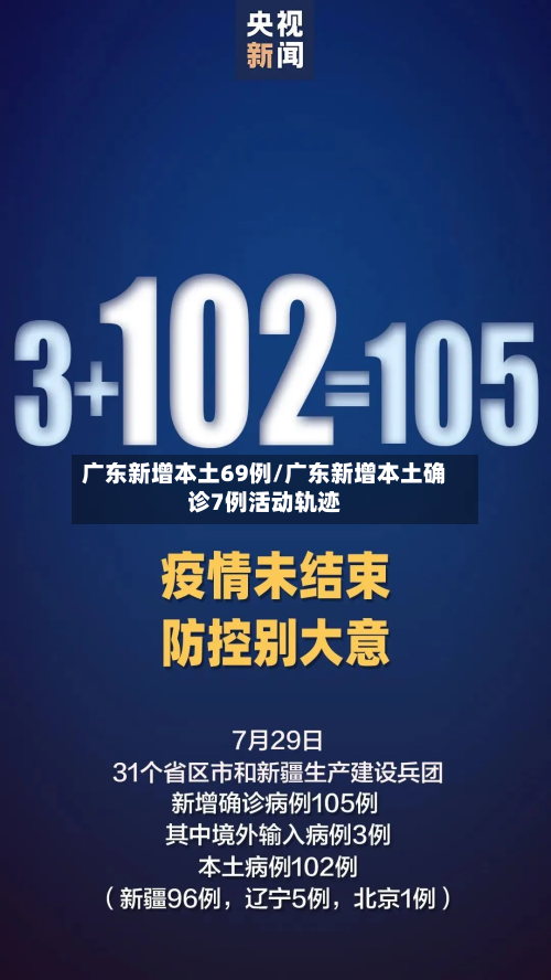 广东新增本土69例/广东新增本土确诊7例活动轨迹-第1张图片