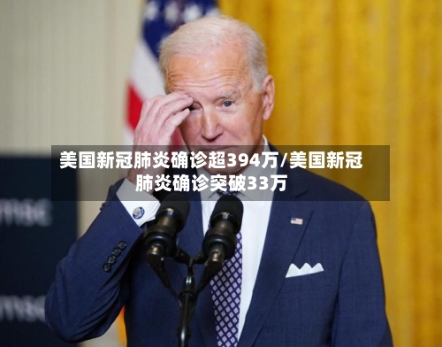美国新冠肺炎确诊超394万/美国新冠肺炎确诊突破33万-第1张图片