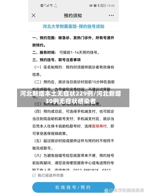 河北新增本土无症状229例/河北新增30例无症状感染者-第1张图片