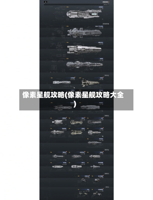 像素星舰攻略(像素星舰攻略大全)-第1张图片