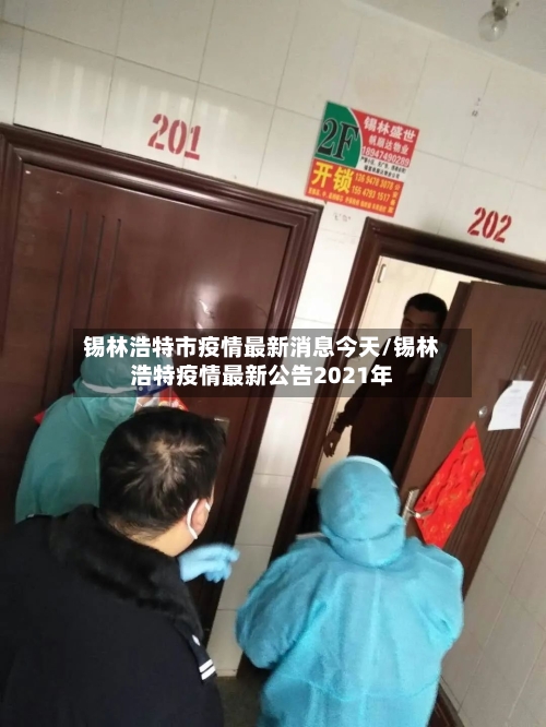 锡林浩特市疫情最新消息今天/锡林浩特疫情最新公告2021年-第1张图片
