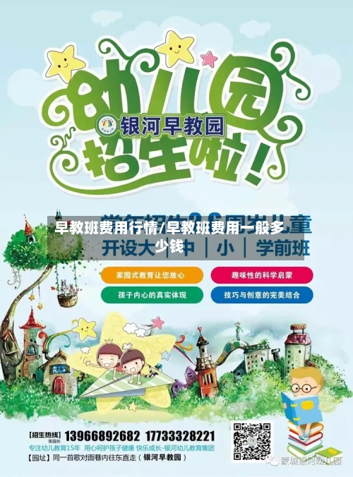 早教班费用行情/早教班费用一般多少钱-第1张图片