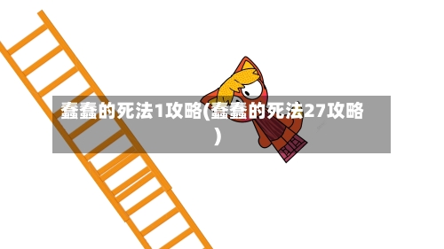 蠢蠢的死法1攻略(蠢蠢的死法27攻略)-第1张图片