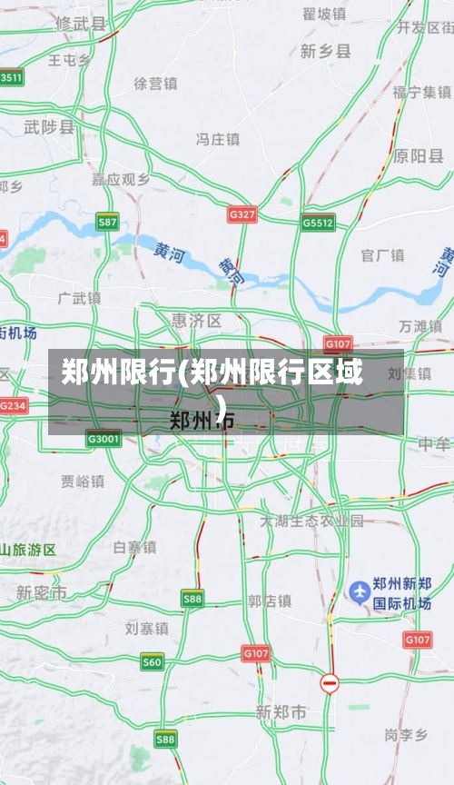 郑州限行(郑州限行区域)-第1张图片