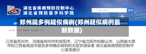 郑州现多例疑似病例(郑州疑似病例最新数据)-第1张图片