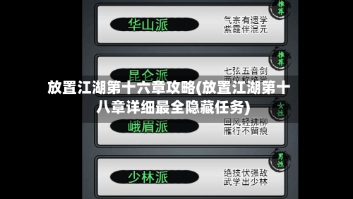 放置江湖第十六章攻略(放置江湖第十八章详细最全隐藏任务)-第1张图片