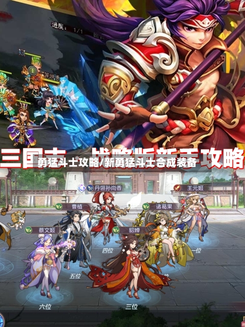 勇猛斗士攻略/新勇猛斗士合成装备-第1张图片