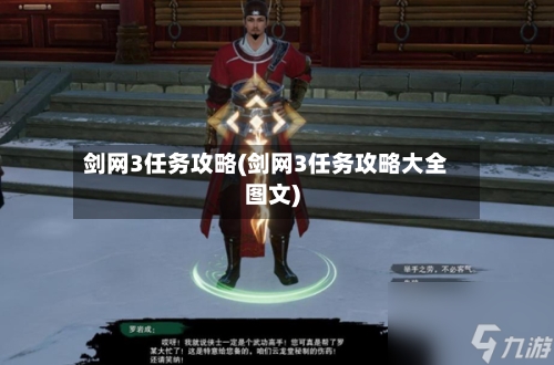 剑网3任务攻略(剑网3任务攻略大全图文)-第1张图片