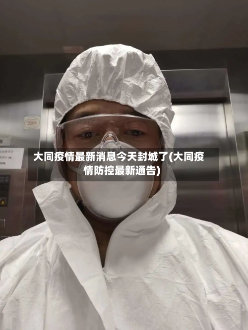 大同疫情最新消息今天封城了(大同疫情防控最新通告)-第1张图片
