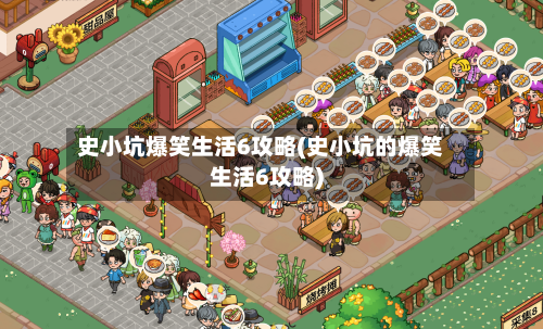 史小坑爆笑生活6攻略(史小坑的爆笑生活6攻略)-第1张图片