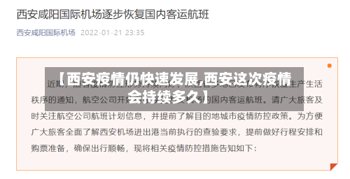 【西安疫情仍快速发展,西安这次疫情会持续多久】-第1张图片