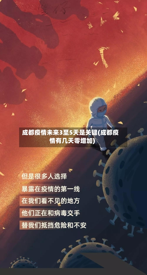 成都疫情未来3至5天是关键(成都疫情有几天零增加)-第1张图片
