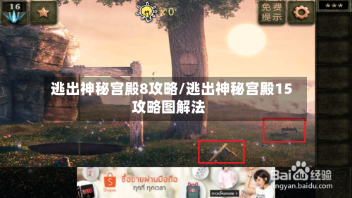 逃出神秘宫殿8攻略/逃出神秘宫殿15攻略图解法-第1张图片