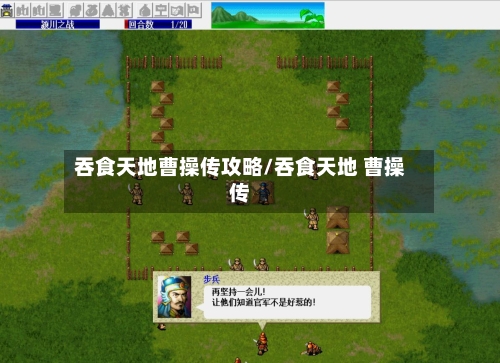 吞食天地曹操传攻略/吞食天地 曹操传-第1张图片