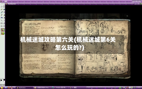 机械迷城攻略第六关(机械迷城第6关怎么玩的?)-第1张图片