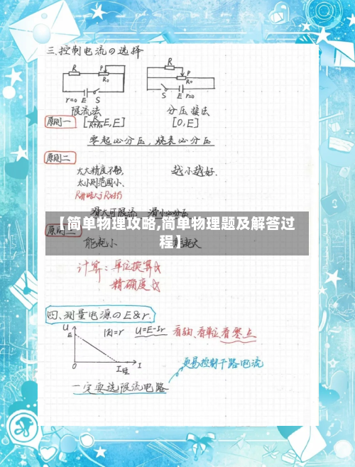 【简单物理攻略,简单物理题及解答过程】-第1张图片