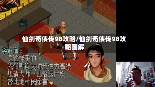仙剑奇侠传98攻略/仙剑奇侠传98攻略图解-第1张图片