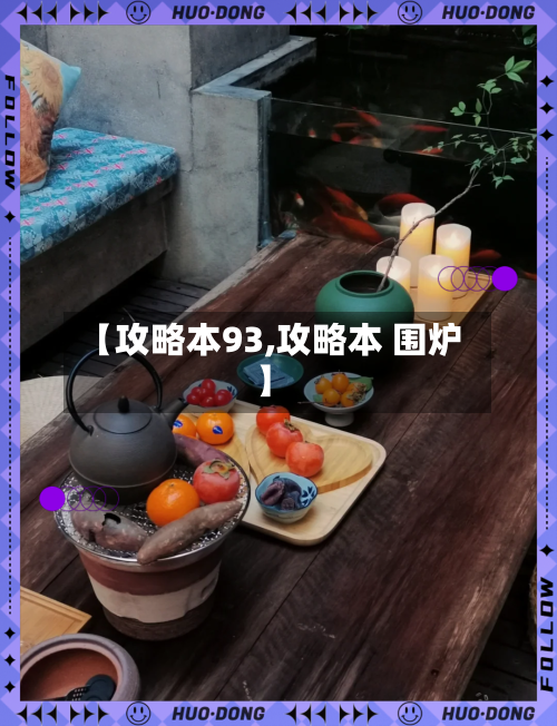 【攻略本93,攻略本 围炉】-第1张图片