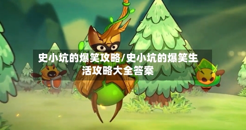 史小坑的爆笑攻略/史小坑的爆笑生活攻略大全答案-第1张图片