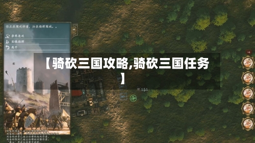 【骑砍三国攻略,骑砍三国任务】-第1张图片