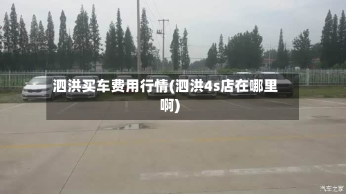 泗洪买车费用行情(泗洪4s店在哪里啊)-第1张图片