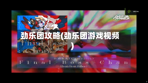劲乐团攻略(劲乐团游戏视频)-第1张图片