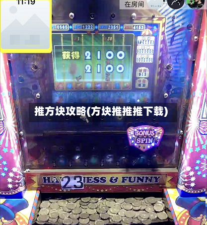 推方块攻略(方块推推推下载)-第1张图片