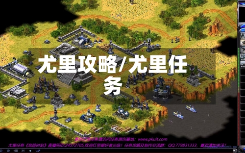 尤里攻略/尤里任务-第1张图片