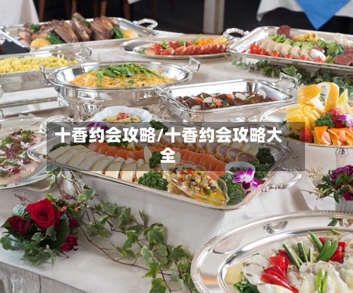 十香约会攻略/十香约会攻略大全-第1张图片