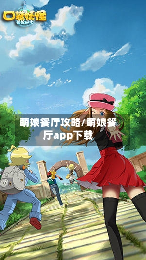 萌娘餐厅攻略/萌娘餐厅app下载-第1张图片