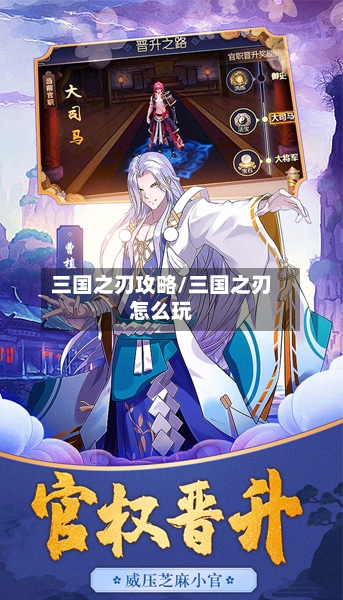 三国之刃攻略/三国之刃怎么玩-第1张图片