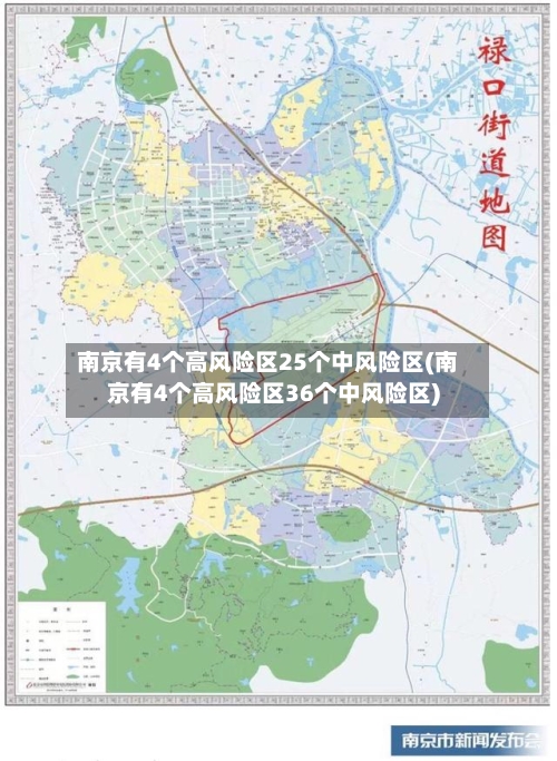 南京有4个高风险区25个中风险区(南京有4个高风险区36个中风险区)-第1张图片