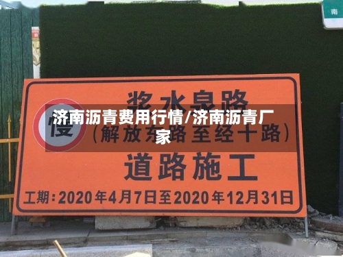 济南沥青费用行情/济南沥青厂家-第1张图片