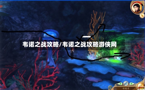 韦诺之战攻略/韦诺之战攻略游侠网-第1张图片