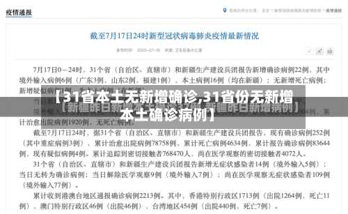 【31省本土无新增确诊,31省份无新增本土确诊病例】-第1张图片