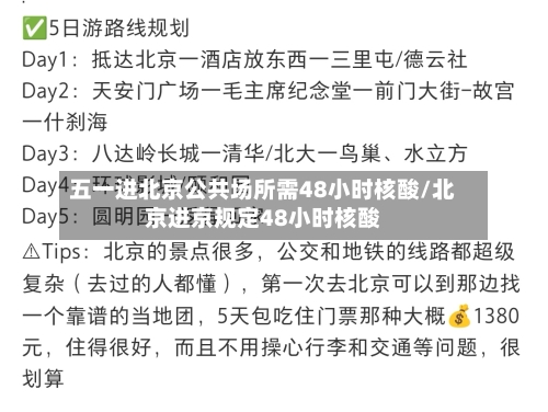五一进北京公共场所需48小时核酸/北京进京规定48小时核酸-第1张图片