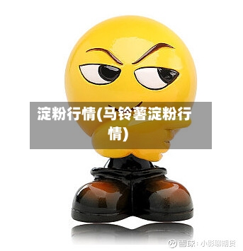 淀粉行情(马铃薯淀粉行情)-第1张图片