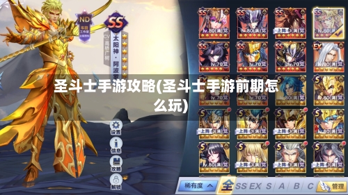 圣斗士手游攻略(圣斗士手游前期怎么玩)-第1张图片