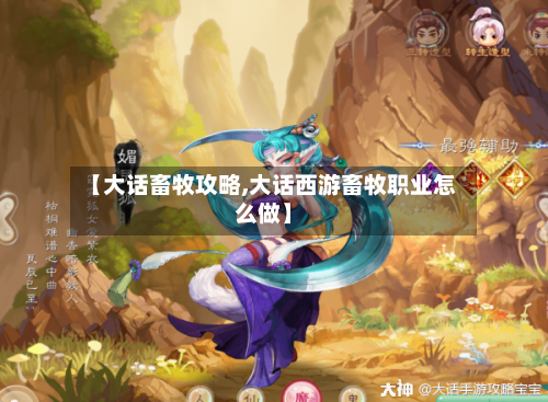 【大话畜牧攻略,大话西游畜牧职业怎么做】-第1张图片