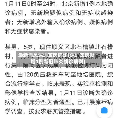 最新消息深圳龙岗确诊(深圳龙岗新增1例新冠肺炎确诊病例)-第1张图片