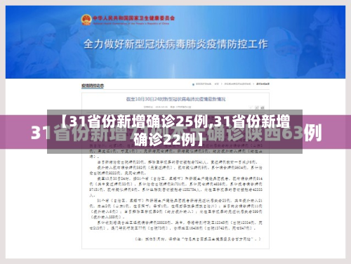 【31省份新增确诊25例,31省份新增确诊22例】-第1张图片