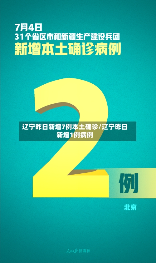 辽宁昨日新增7例本土确诊/辽宁昨日新增1例病例-第1张图片