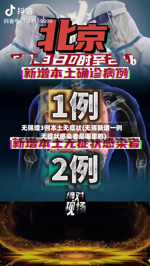 无锡增3例本土无症状(无锡新增一例无症状感染者是哪里的)-第1张图片