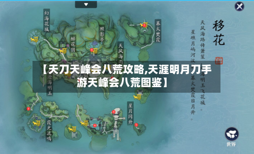 【天刀天峰会八荒攻略,天涯明月刀手游天峰会八荒图鉴】-第1张图片