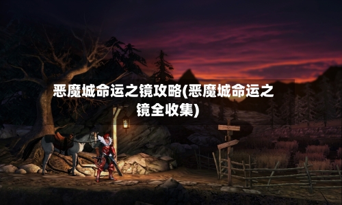 恶魔城命运之镜攻略(恶魔城命运之镜全收集)-第1张图片
