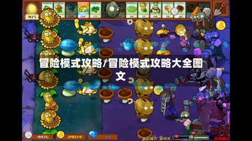 冒险模式攻略/冒险模式攻略大全图文-第1张图片