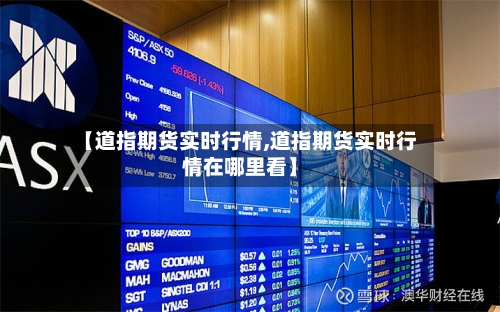 【道指期货实时行情,道指期货实时行情在哪里看】-第1张图片
