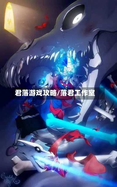 君落游戏攻略/落君工作室-第1张图片